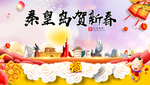 秦皇岛新年春节日中秋元旦海报