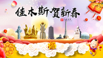 佳木斯新年春节日中秋元旦海报