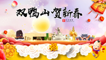 双鸭山新年春节日中秋元旦海报