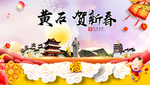 黄石贺迎新年春节日中秋元旦海报