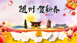 随州贺迎新年春节日中秋元旦海报
