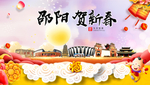 邵阳贺迎新年春节日中秋元旦海报