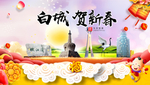 白城贺迎新年春节日中秋元旦海报