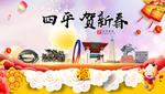 四平贺迎新年春节日中秋元旦海报