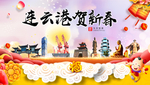 连云港新年春节日中秋元旦海报