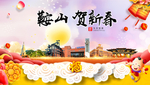 鞍山贺迎新年春节日中秋元旦海报