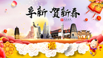 阜新贺迎新年春节日中秋元旦海报