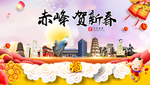 赤峰贺迎新年春节日中秋元旦海报