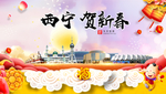 西宁贺迎新年春节日中秋元旦海报