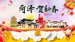 菏泽贺迎新年春节日中秋元旦海报