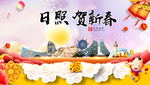 日照贺迎新年春节日中秋元旦海报