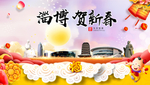 淄博贺迎新年春节日中秋元旦海报