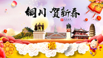 铜川贺迎新年春节日中秋元旦海报