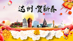 达州贺迎新年春节日中秋元旦海报