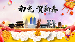南充贺迎新年春节日中秋元旦海报