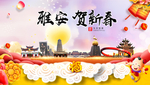 雅安贺迎新年春节日中秋元旦海报