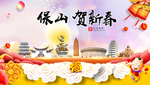 保山贺迎新年春节日中秋元旦海报