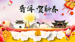 普洱贺迎新年春节日中秋元旦海报