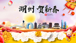 湖州贺迎新年春节日中秋元旦海报