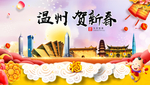 温州贺迎新年春节日中秋元旦海报