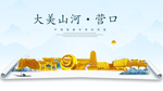 营口大美金山银山金色财富城市