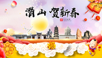 潜山贺迎新年春节日中秋元旦海报