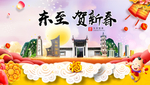 东至贺迎新年春节日中秋元旦海报