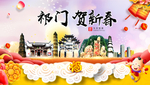 祁门贺迎新年春节日中秋元旦海报