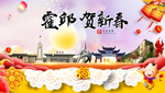 霍邱贺迎新年春节日中秋元旦海报