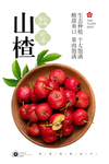 山楂果