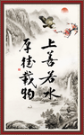 上善若水 厚德载物