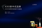 高级经典黑色新中式家具海报
