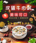 皮蛋牛肉粥