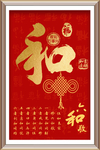 现代简约民俗新中式喜庆字画