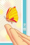 灵蝶