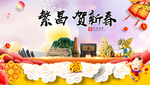 繁昌贺迎新年春节日中秋元旦海报