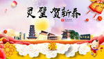 灵璧贺迎新年春节日中秋元旦海报
