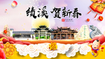 绩溪贺迎新年春节日中秋元旦海报