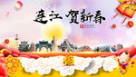 连江贺迎新年春节日中秋元旦海报