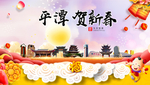 平潭贺迎新年春节日中秋元旦海报
