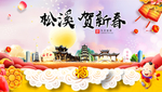 松溪贺迎新年春节日中秋元旦海报