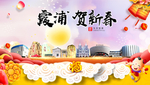 霞浦贺迎新年春节日中秋元旦海报