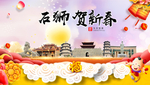 石狮贺迎新年春节日中秋元旦海报