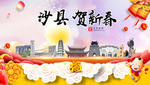 沙县贺迎新年春节日中秋元旦海报