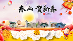 东山贺迎新年春节日中秋元旦海报