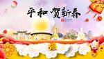 平和贺迎新年春节日中秋元旦海报