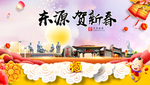 东源贺迎新年春节日中秋元旦海报
