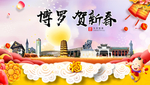 博罗贺迎新年春节日中秋元旦海报