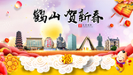 鹤山贺迎新年春节日中秋元旦海报