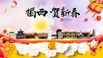 揭西贺迎新年春节日中秋元旦海报